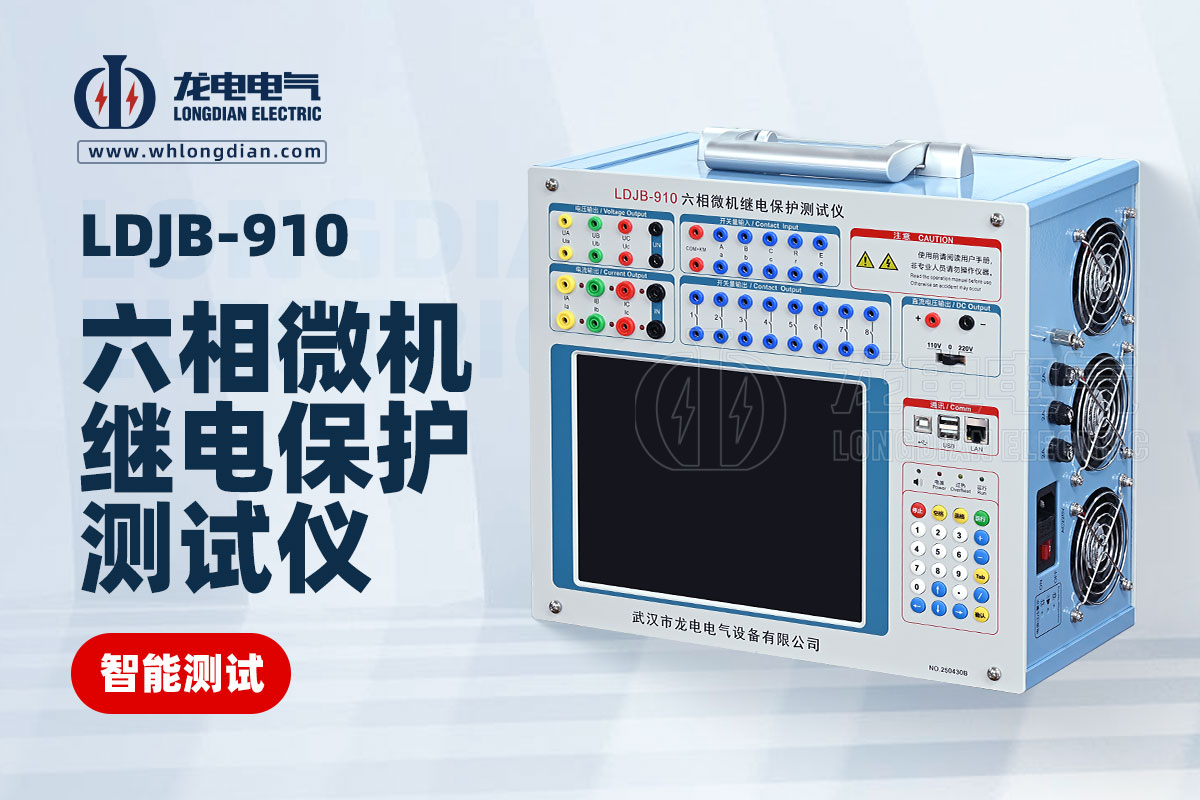 微機繼電保護(hù)測試儀